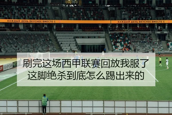 刷完这场西甲联赛回放我服了 这脚绝杀到底怎么踢出来的