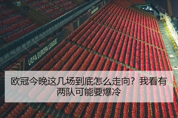 欧冠今晚这几场到底怎么走向？我看有两队可能要爆冷