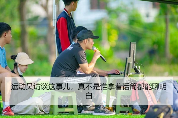 运动员访谈这事儿，真不是谁拿着话筒都能聊明白