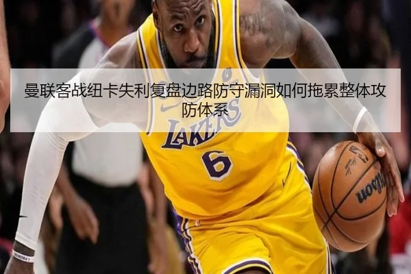 曼联客战纽卡失利复盘边路防守漏洞如何拖累整体攻防体系