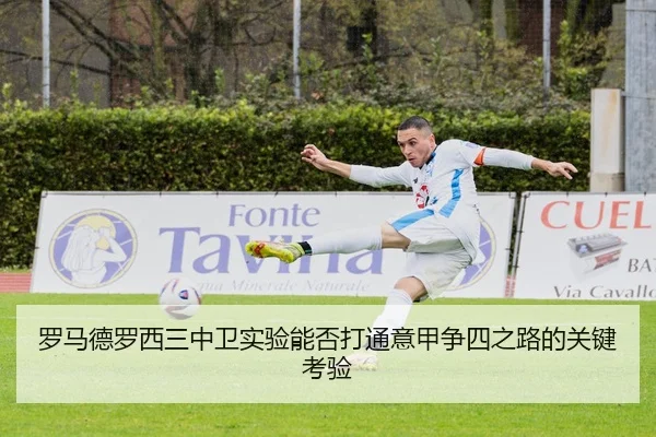 罗马德罗西三中卫实验能否打通意甲争四之路的关键考验