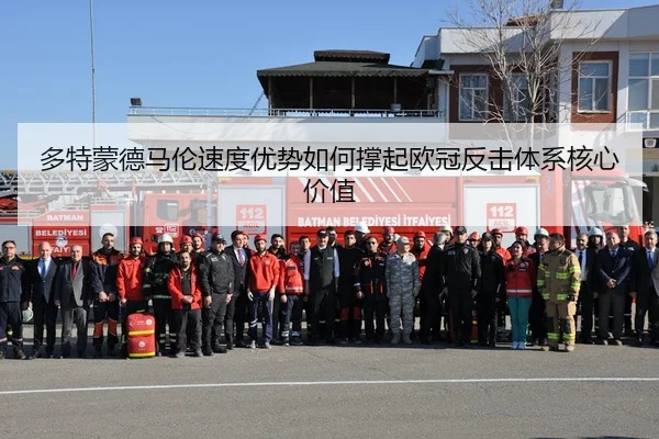 多特蒙德马伦速度优势如何撑起欧冠反击体系核心价值