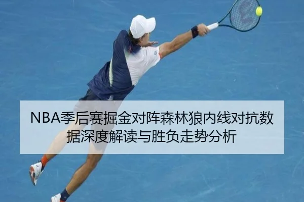 NBA季后赛掘金对阵森林狼内线对抗数据深度解读与胜负走势分析