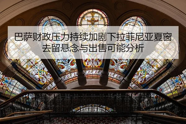 巴萨财政压力持续加剧下拉菲尼亚夏窗去留悬念与出售可能分析