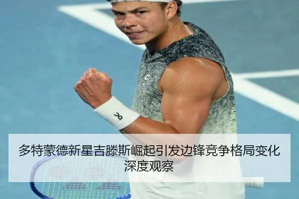 多特蒙德新星吉滕斯崛起引发边锋竞争格局变化深度观察