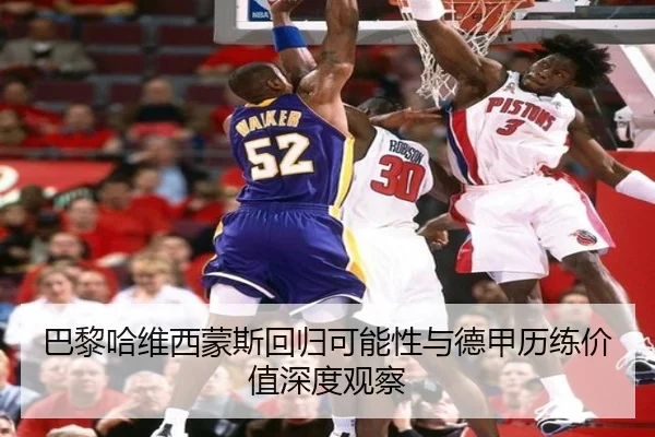 巴黎哈维西蒙斯回归可能性与德甲历练价值深度观察