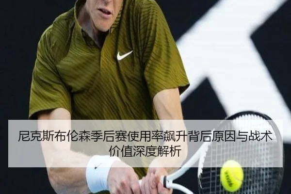 尼克斯布伦森季后赛使用率飙升背后原因与战术价值深度解析
