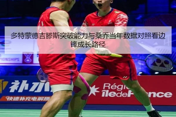 多特蒙德吉滕斯突破能力与桑乔当年数据对照看边锋成长路径