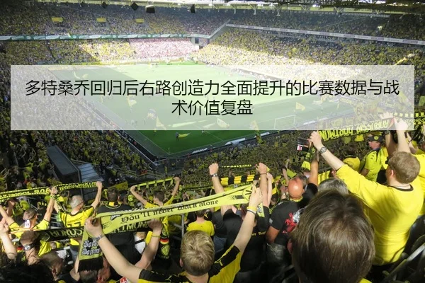多特桑乔回归后右路创造力全面提升的比赛数据与战术价值复盘