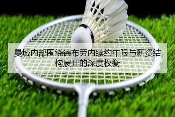 曼城内部围绕德布劳内续约年限与薪资结构展开的深度权衡