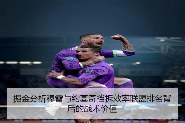 掘金分析穆雷与约基奇挡拆效率联盟排名背后的战术价值
