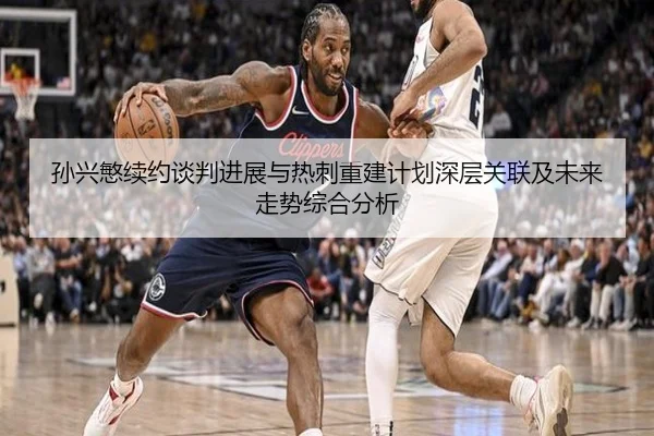孙兴慜续约谈判进展与热刺重建计划深层关联及未来走势综合分析