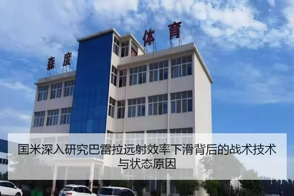 国米深入研究巴雷拉远射效率下滑背后的战术技术与状态原因