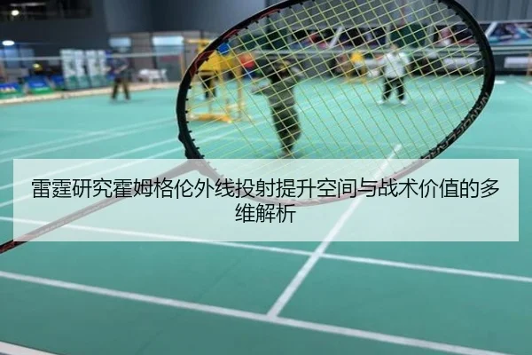 雷霆研究霍姆格伦外线投射提升空间与战术价值的多维解析