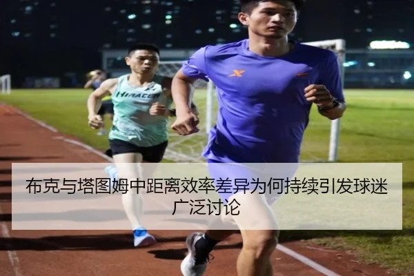 布克与塔图姆中距离效率差异为何持续引发球迷广泛讨论