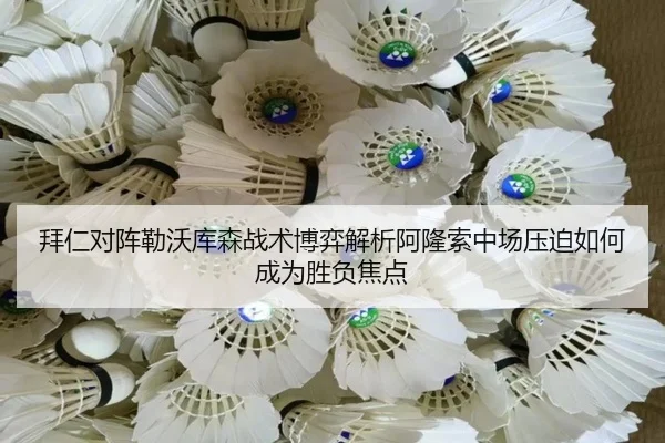 拜仁对阵勒沃库森战术博弈解析阿隆索中场压迫如何成为胜负焦点